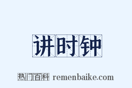 讲时钟是什么意思的图片